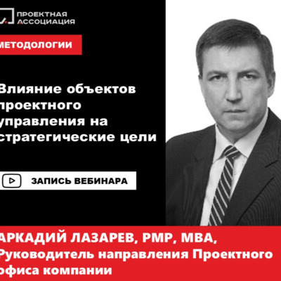 Влияние объектов проектного управления на стратегические цели