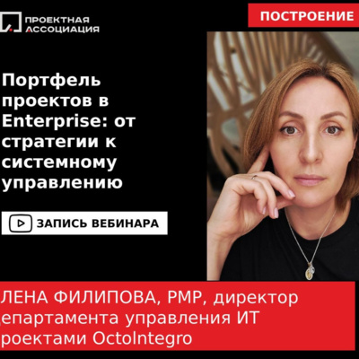 Портфель проектов в Enterprise: от стратегии к системному управлению