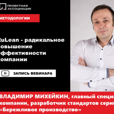 RuLean - радикальное повышение эффективности компании
