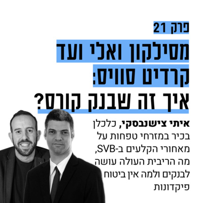 #21: מסילקון ואלי עד קרדיט סוויס: איך זה שבנק קורס? עם איתי צישנבסקי
