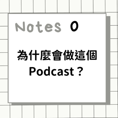 0.為什麼會做這個 Podcast？