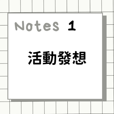 1.活動發想