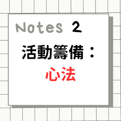 2.活動籌備一 : 心法