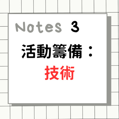 3.活動籌備二：技術