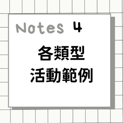 4. 各類型活動範例