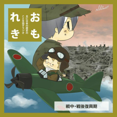 おもれき619 大本営発表