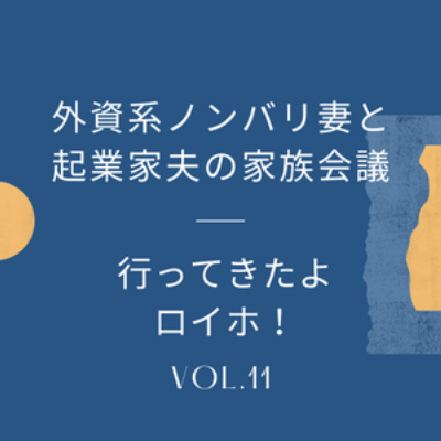 #11 行ってきたよ、ロイホ！そして語らせていただきましたロイホ愛！初心者の戯言ですが、聞いてください！ episode artwork