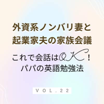 #22 オススメの英語勉強法 英語結構難ありだった夫氏が「話すのと聞くのは大体大丈夫！」というまでに成果を上げた、英語勉強法。コスパ最高らしいので、オススメです！ episode artwork