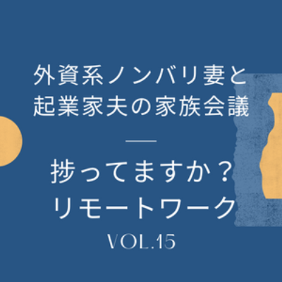 #15 リモートワークの月並みな話 今回は2年以上継続している夫婦揃ってのリモートワークについてです episode artwork