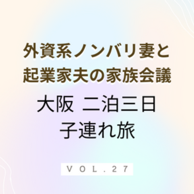 #27 大阪行ってきました ちらっと二泊三日 子連れ旅、行ってきました〜。やや楽にはなったけどやっぱり疲れますね。ヨレヨレ…。記憶の新しいうちに旅行の振り返りをしております。 episode artwork