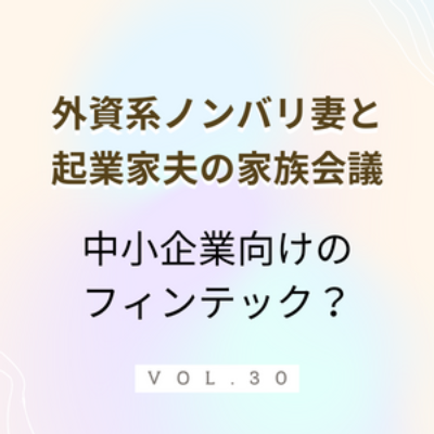 #30 スタートアップ向けのフィンテック 中小企業向けのFinTechが盛り上がりまくっている!? 今回はShopify CapitalからのBrex, Deelとスタートアップ必須サービスについて話 episode artwork
