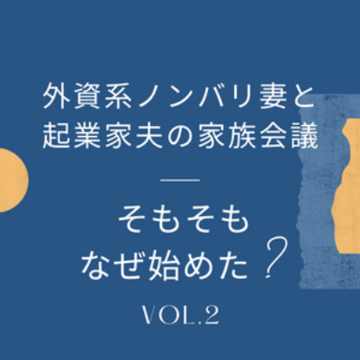 #2 「そもそもなんで始めたんだっけ？」を改めて確認する回 episode artwork