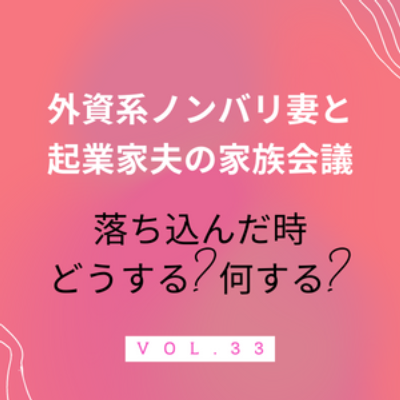 #33 落ち込んだとき…どうする？ ちょっと疲れた・落ち込む時ってありますよね？そんなとき、どうやって気分転換しますか？それぞれのリフレッシュ方法を話しております。満場一致したのは指宿の砂風呂でした。 episode artwork