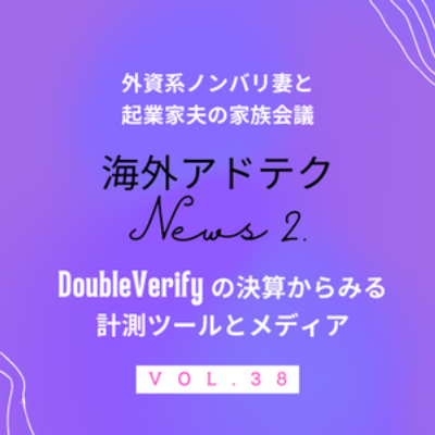 #38 海外アドテクNEWS-02 DoubleVerifyとラディカル・トランスペアレンシーとメディア episode artwork