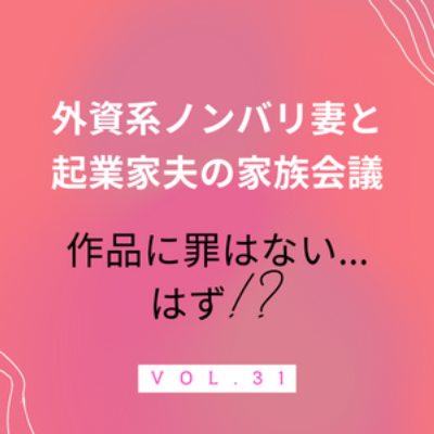 #31 作品に罪はないはず!? 最近の著名人のセクハラ・パワハラ騒動をきっかけに。「キャラによって罪の重さ・復帰の速さが変わってない？」と夫氏の疑問について。 episode artwork
