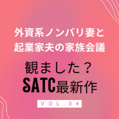 #34 SATC最新作　みなさん、もう観ましたか？わたしは文句を言いながらも最後まで堪能しました。 episode artwork
