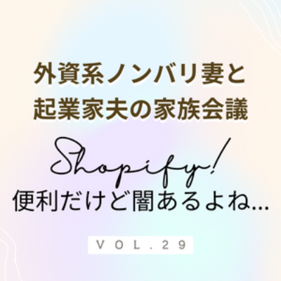 #29 Shopify最高! なんだけど… ECサイト構築の世界的プラットフォーム、Shopify。めちゃ便利よね という話から一転、詐欺広告の話に。Fraudの温床にもなっているようです。 episode artwork
