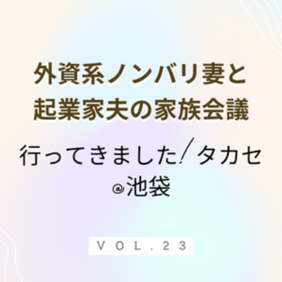 #23 行ってきました！タカセ 念願のタカセで絶品ハンバーグをいただいてきました。夫氏はその後一人で平日に開店前から並んでリピしております。家族で大ファンに。 episode artwork