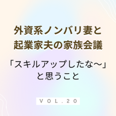 #20 最近スキルアップした？ 大人になると「これができるようになった！」という分かりやすい成長って減りますよね？ちょっと立ち止まって小さな成長にスポットライトを当ててみようと思います。 episode artwork