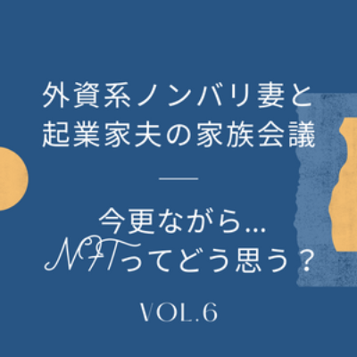 #6 今更ながらNFTにもつっこんでみました。アートを"買いたい”目線の二人よりアレコレお届けします episode artwork