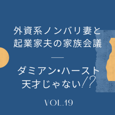 #19 ダミアン・ハーストって天才ですよね？ 新美でやっている"桜"展〜NFTで発表した"currency" など。今更ながらやっぱ巨匠だよね、と言い合う回です。 episode artwork