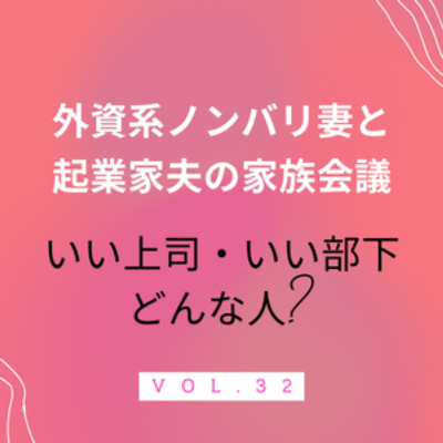 #32 いい上司・いい部下ってどんな人？ 外資系4社・社会人10年越えの腰掛けOLである妻と、社長歴10年近くの夫氏。双方の言い分を聞いてみました！ episode artwork