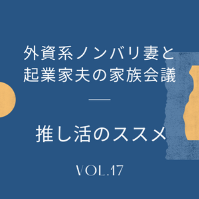 #17 推し活 憧れの推し活。　推しを推すだけの生活…という響きに憧れを抱き、推し活とは？そもそも推しはどこにいる？？と推し活の計画を立てる回です。 episode artwork