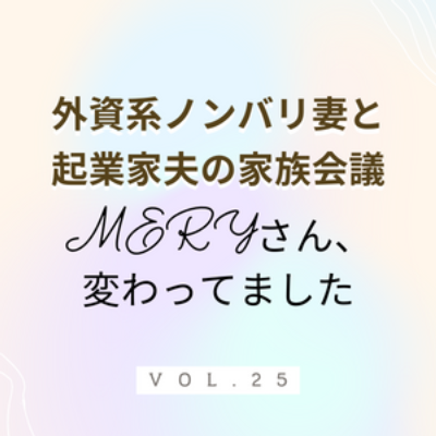 #25 MERYさん、変わってました アプリのイメージ強かったのですが…ガっとに事業内容刷新されてました。ここまで舵をきれないですよね？拍手しかないです… episode artwork