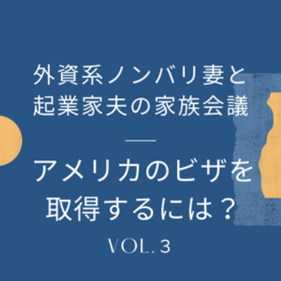 #3 アメリカのVISA事情 「移住したい！」と思ったら？E2 VISA申請準備中の私たちの場合。 episode artwork