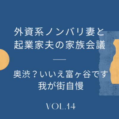 #14 我が街自慢・富ヶ谷　最近 "奥渋谷" と呼ばれたり、行列店も多いこのエリア。住民による「本当に好きなお店」とご紹介！ episode artwork