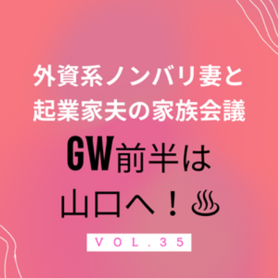 #35 GW前半は山口へ！ なぜか冒頭枕の話に…。ちょっと穴場？な山口旅行について話しています。ちなみに長女が参加していた落合陽一さんのサマースクールのリンクを貼っております。 episode artwork