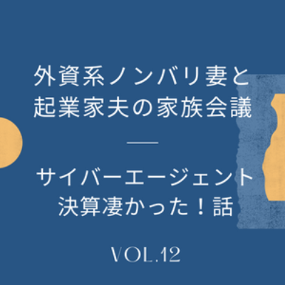 #12 CAさん、決算凄すぎました！の回。オオカミシリーズを経て、ABEMA、そしてサイバーエージェントに注目している夫婦です。 episode artwork