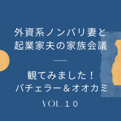 #10 観てますか？恋愛リアリティ・ショー 最近夫氏と夜な夜な観ていたのはこの二つです！ episode artwork