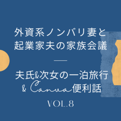 #8 念願の！夫氏、次女と一泊旅行に行く & Canvaって便利だよね、の回です episode artwork