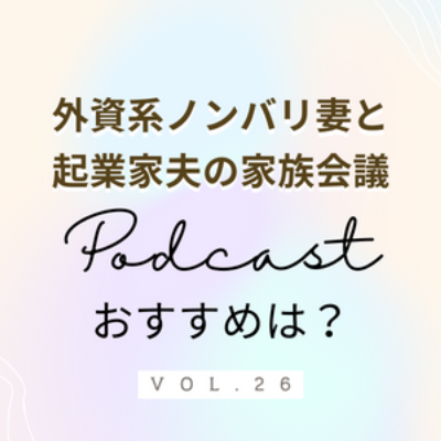 #26 最近おすすめのPodcastは？ 鈴木涼美さんの番組が終わってしまう…。音声コンテンツ大好きな妻が改めて夫氏におすすめの番組を教えてもらいました。 episode artwork