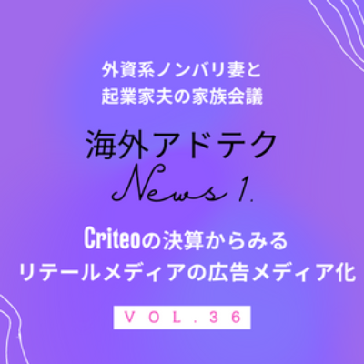 #36 海外アドテクNEWS-01 Criteo 2022 Q4決算資料からみるリテールメディアの拡大。今回から時々海外アドテクトレンドを勝手に考察する回を挟んでいきます！ episode artwork