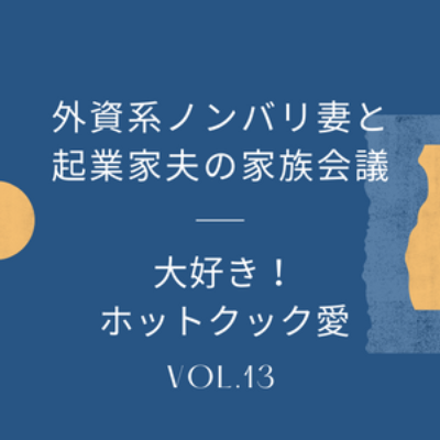 #13 大好きです、ホットクック　場所をとろうが、急に喋りだそうが、もういいんです。我が家のキッチンの要、改めて紹介させてください。 episode artwork