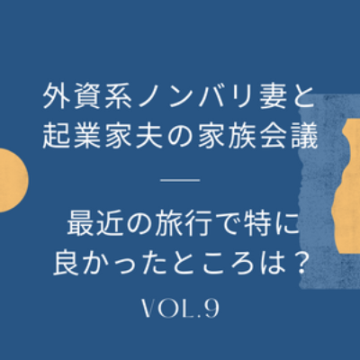 #9 コロナの合間を縫っての近年の国内旅行、ちなみにどこが良かった？満場一致を得たのは…!? episode artwork