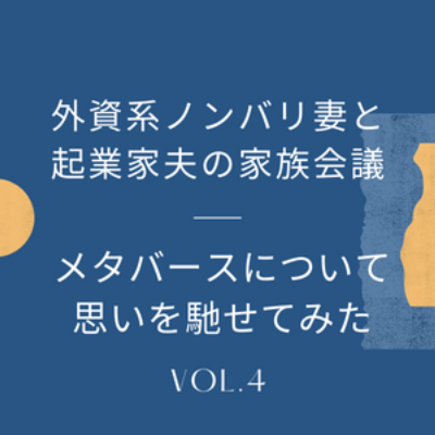 #4 猫も杓子もメタバース… 素人が全力でメタバースについて道場破りしています。 episode artwork