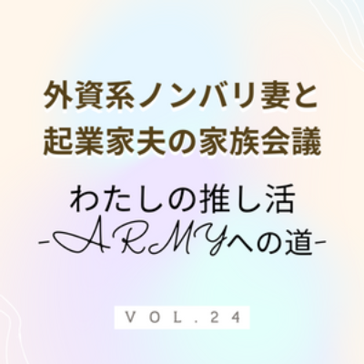 #24 私の推し活 ARMYへの道 いま最も推されている対象として目をつけたBTS。なんとそのファンダムであるARMYに関する本があったので、門戸を叩く前に読んでみました。 episode artwork