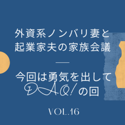 #16 DAOってだから何？ 最近 NFT, Web3.0 あたりと連名で出てくるDAO。表面を軽くなぞる程度ですが勇気を出してDAOについて話してみました。 episode artwork