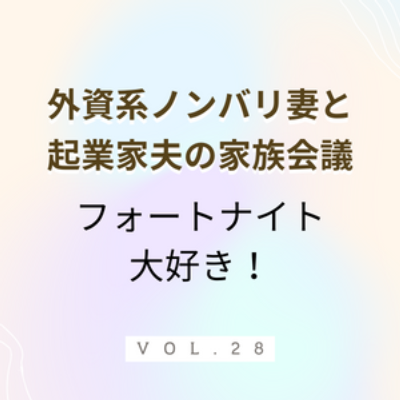 #28 フォートナイト大好き！ 好きというか、もはやリスペクトの極み。予々このゲームに夢中だった夫氏が、直近のアップデートを機に言いたいことがあるようです。 episode artwork