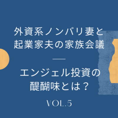 #5 誰がやっているの？どうやって始めるの？なにが決め手？ エンジェル投資をかじっている夫氏に聞いてみた episode artwork