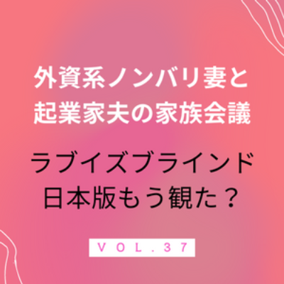 #37 ラブ・イズ・ブラインドはもう観た？ 世間から遅れること数ヶ月、まだ途中ですがガヤガヤ言いながら観ております。 episode artwork