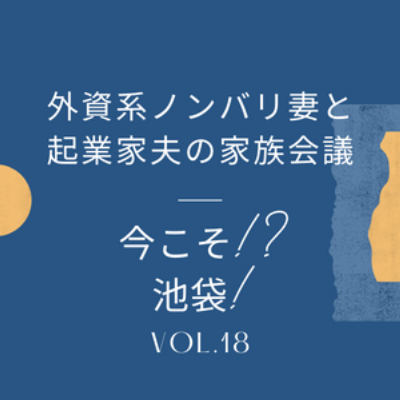 #18 今こそ!? 池袋再発見 水族館に行きたくてかなり珍しく池袋へ。ペンギンが迎えてくれる水族館はもちろん、地元にないもの続出で楽しい街でした！ episode artwork