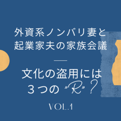 #1 予々気になっていた文化の盗用問題 ３つの"R"が鍵になる？ episode artwork