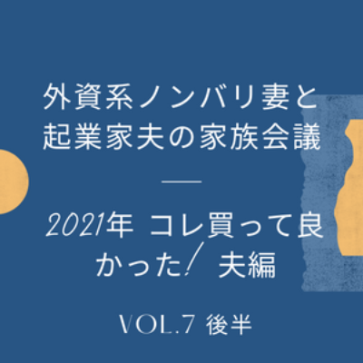 #7 後編 2021年買って良かったもの | 夫編。 夫厳選の２つを紹介しております。 episode artwork