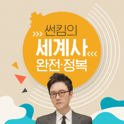 447회. [십자군 전쟁 편] 동로마 탈환 성공! 이제 돈 갚아야지? episode artwork