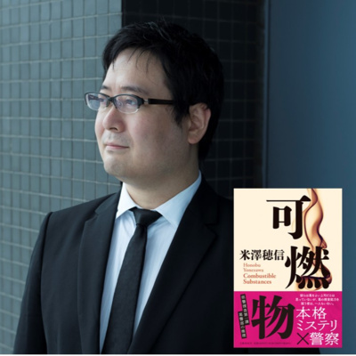 【著者が語る】米澤穂信さんが『可燃物』で挑む本格ミステリ×警察とは!? by 本の話 ポッドキャスト