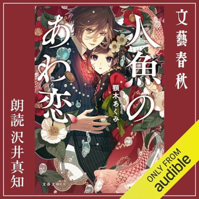 人魚のあわ恋 ①② 人魚のあわ恋 - 顎木あくみ/タムラ圭 / 第2話 前編 | Seasons